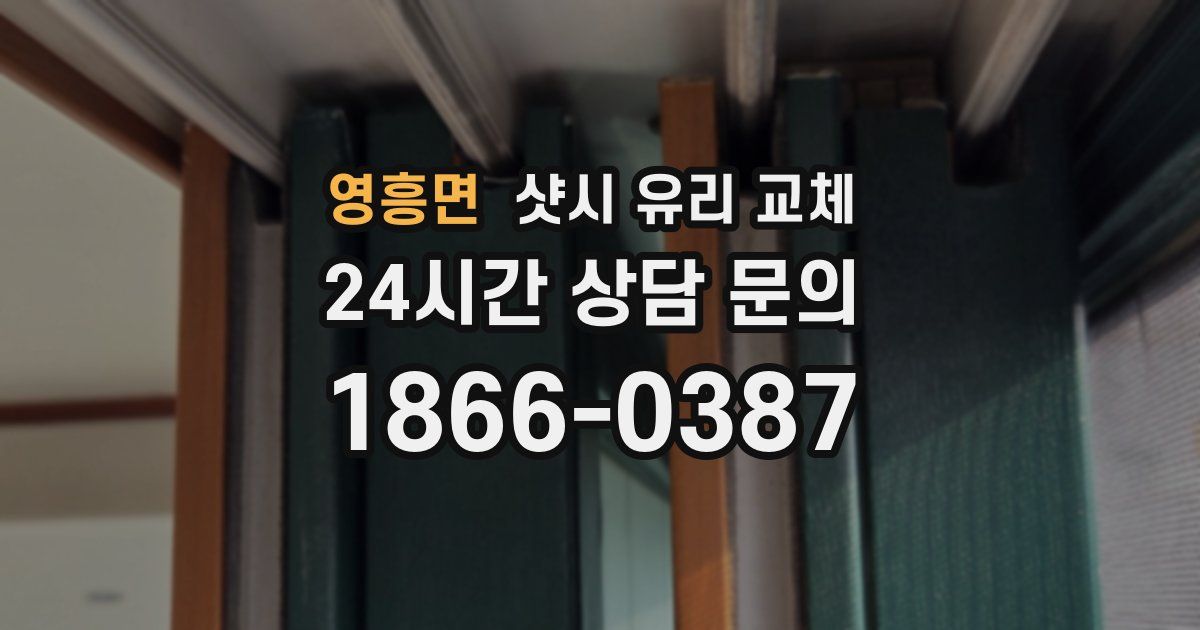 영흥면 샷시 유리 교체