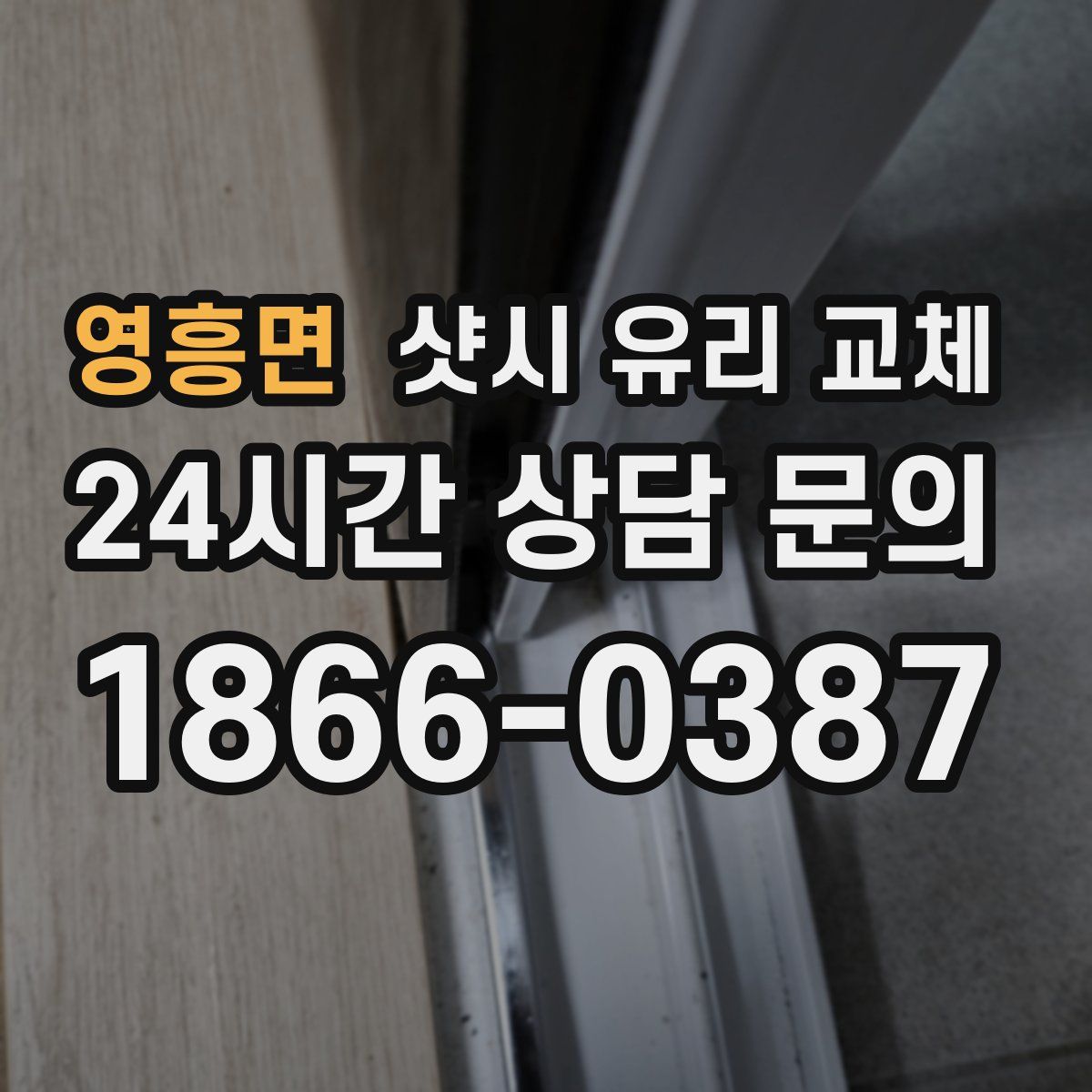 영흥면 샷시 유리 교체