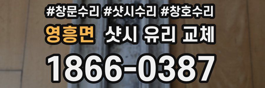 영흥면 샷시 유리 교체