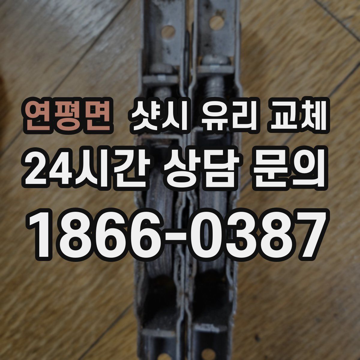 연평면 샷시 유리 교체