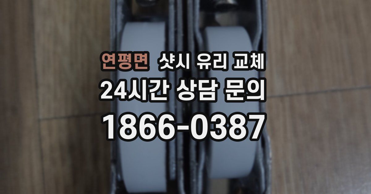 연평면 샷시 유리 교체