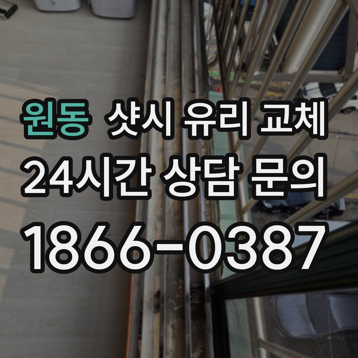 원동 샷시 유리 교체