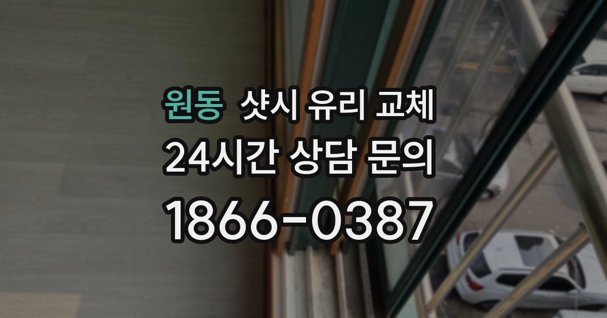 원동 샷시 유리 교체