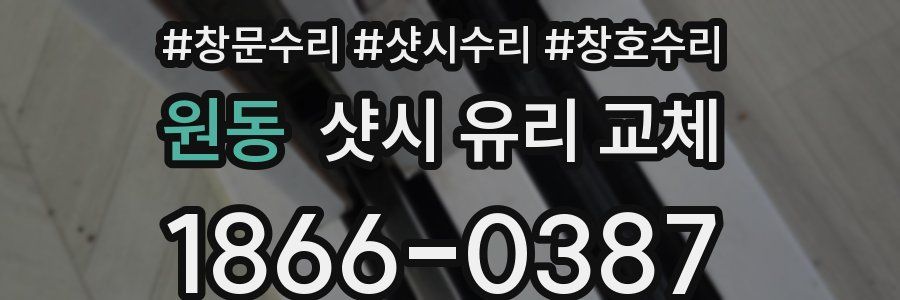 원동 샷시 유리 교체