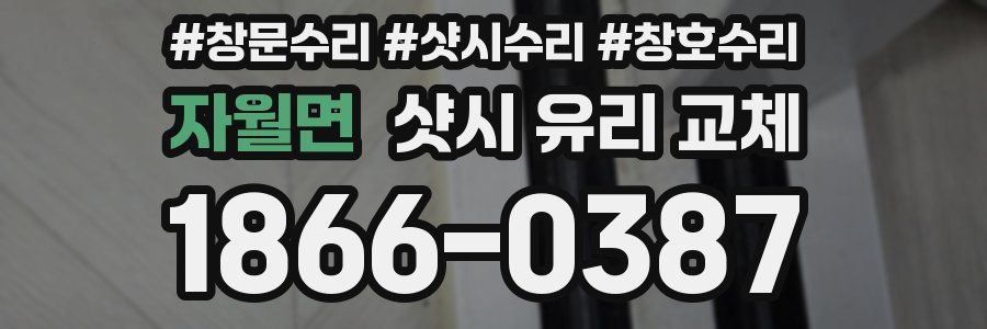 자월면 샷시 유리 교체
