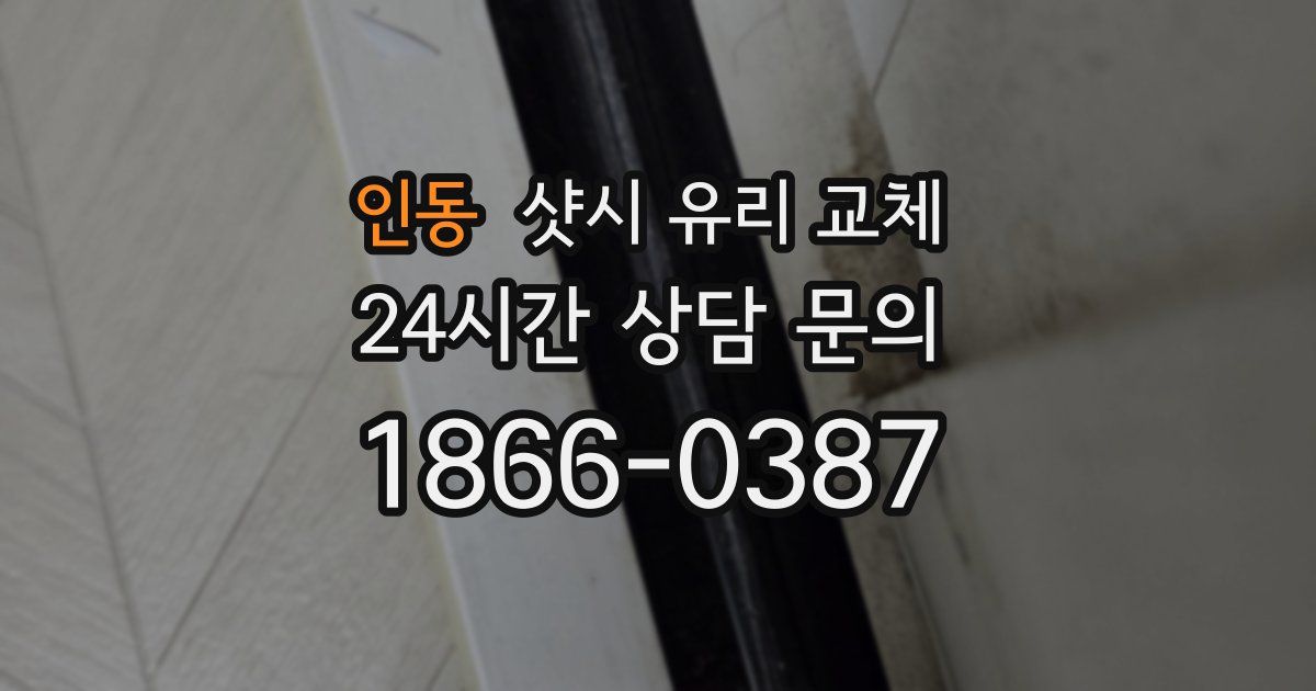 인동 샷시 유리 교체