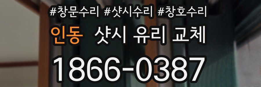 인동 샷시 유리 교체