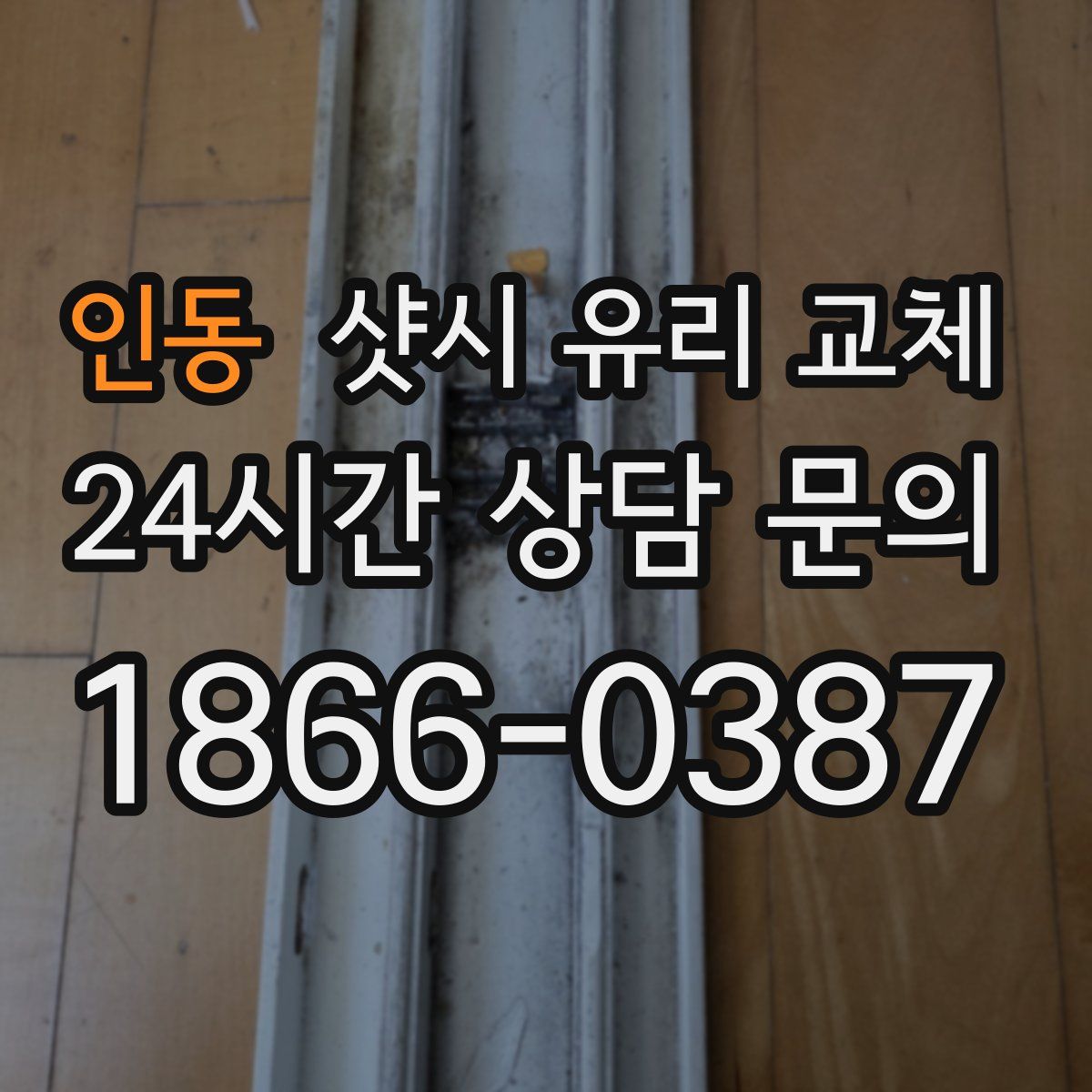 인동 샷시 유리 교체