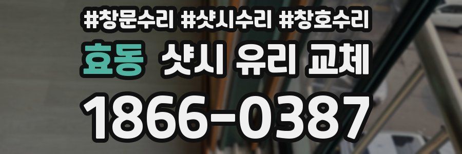 효동 샷시 유리 교체