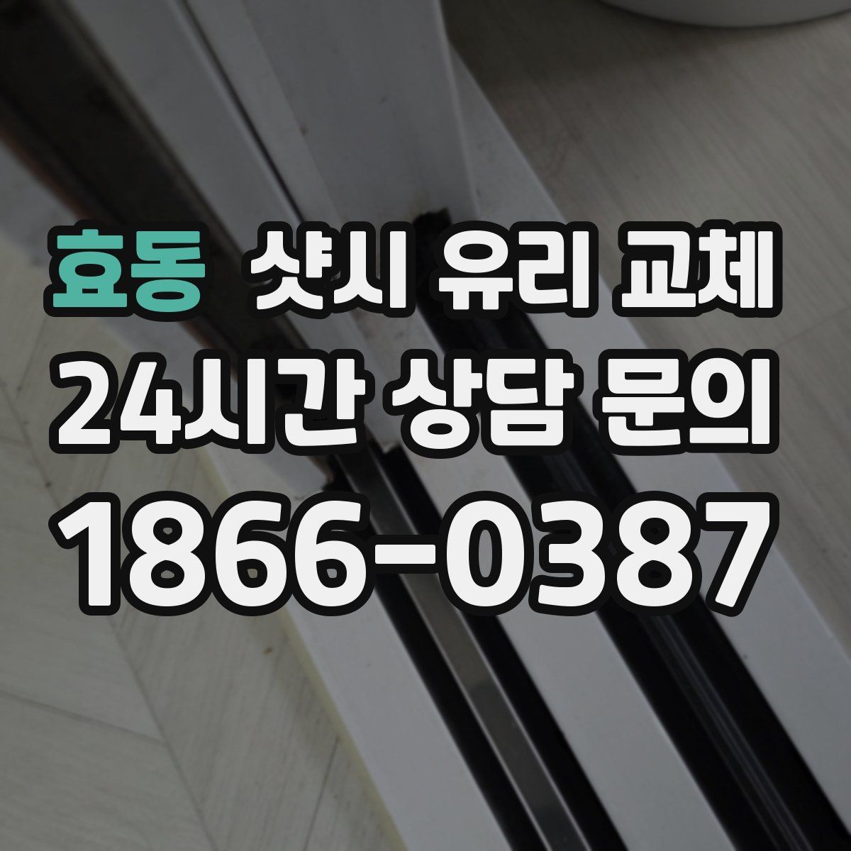 효동 샷시 유리 교체