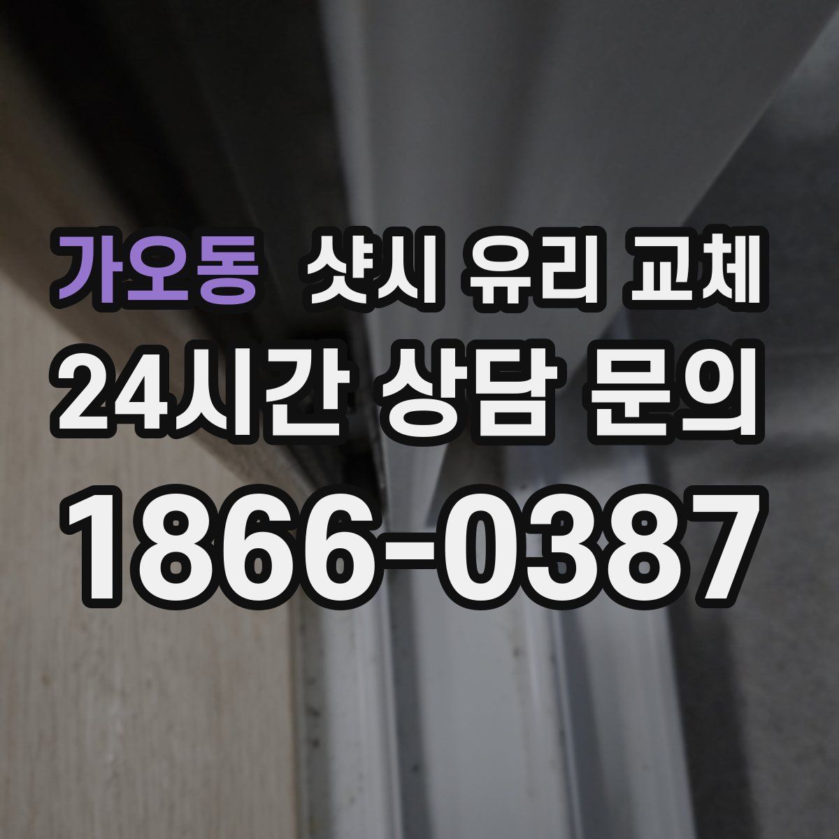 가오동 샷시 유리 교체