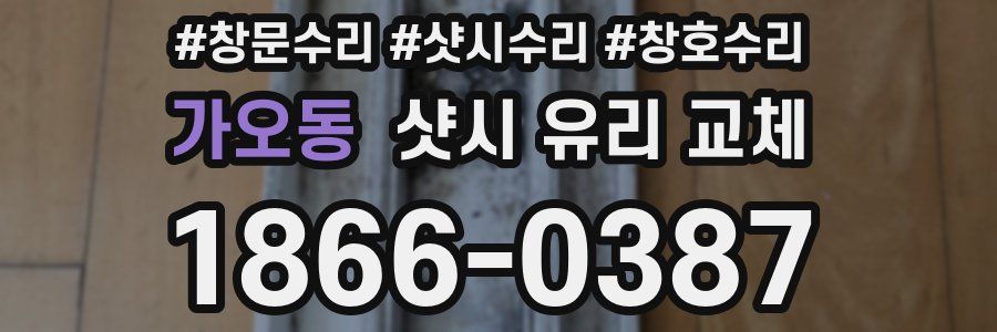 가오동 샷시 유리 교체