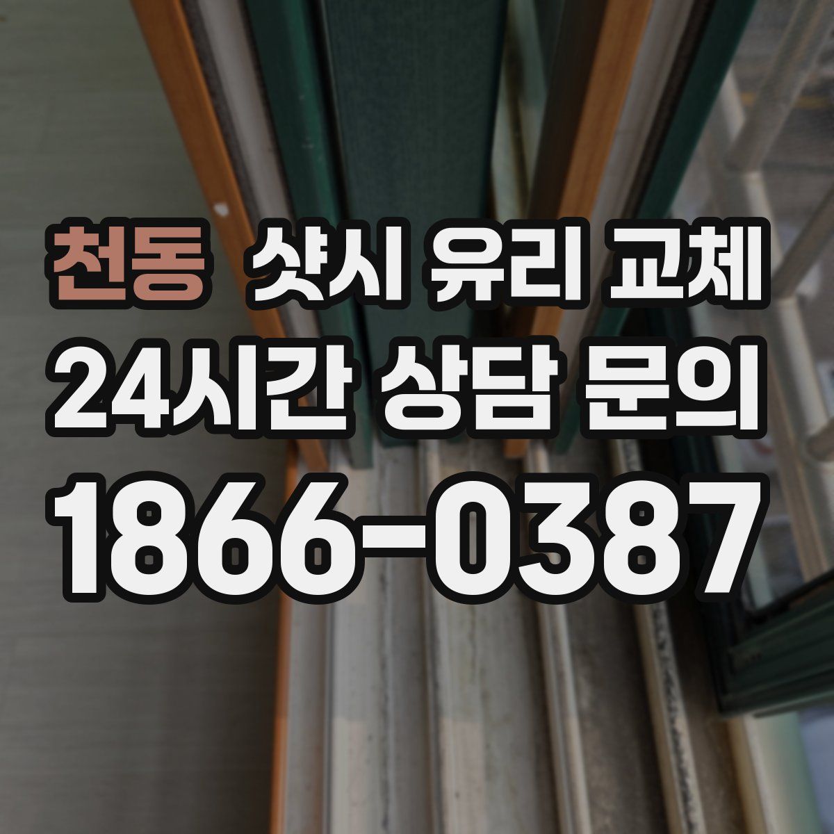 천동 샷시 유리 교체