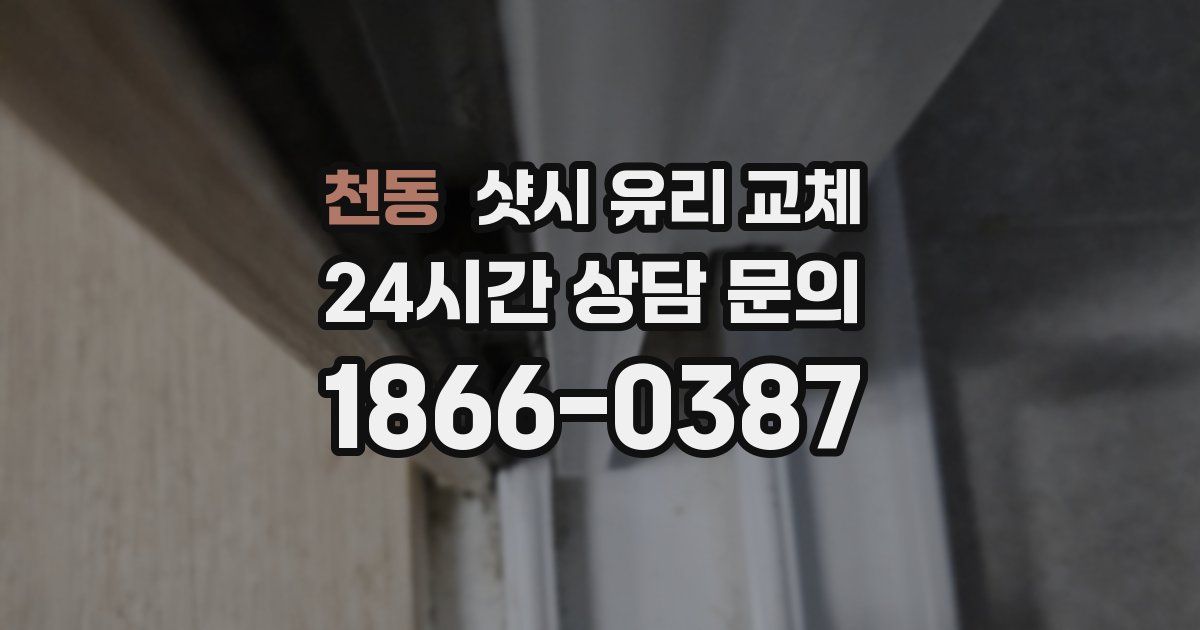 천동 샷시 유리 교체