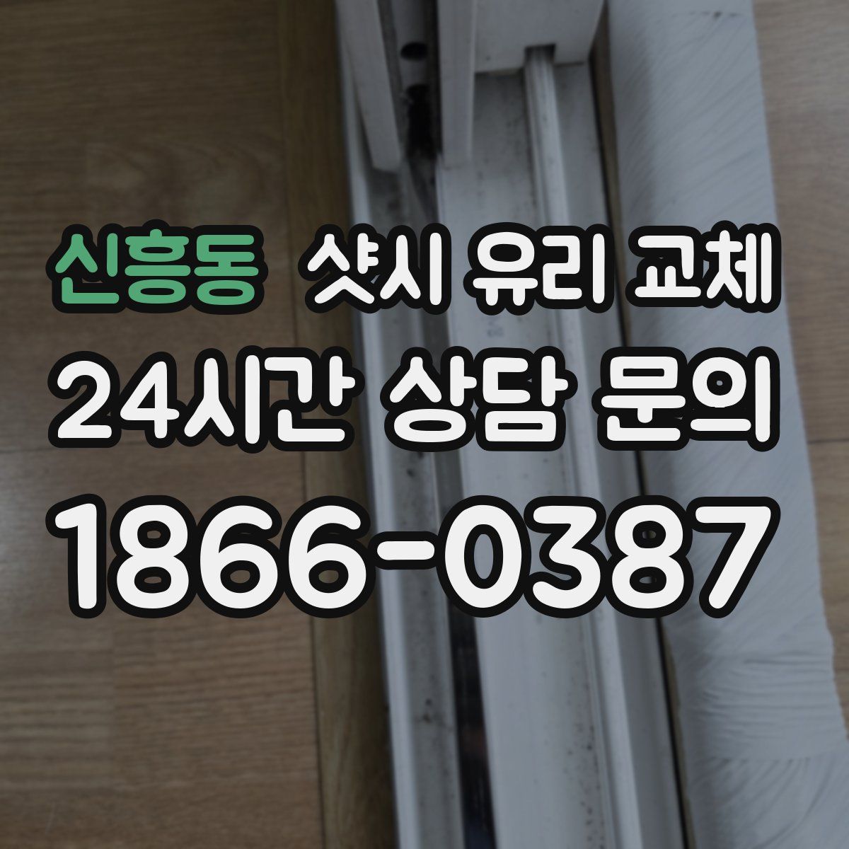 신흥동 샷시 유리 교체