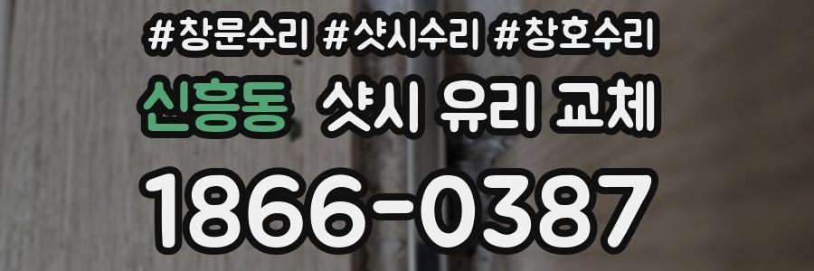 신흥동 샷시 유리 교체