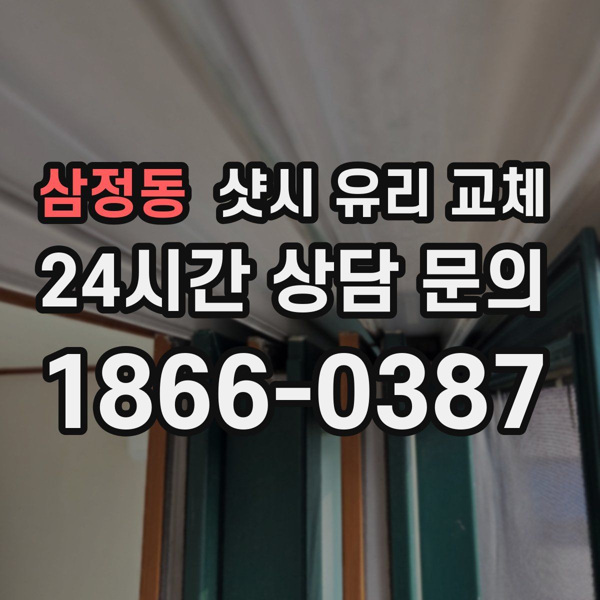 삼정동 샷시 유리 교체