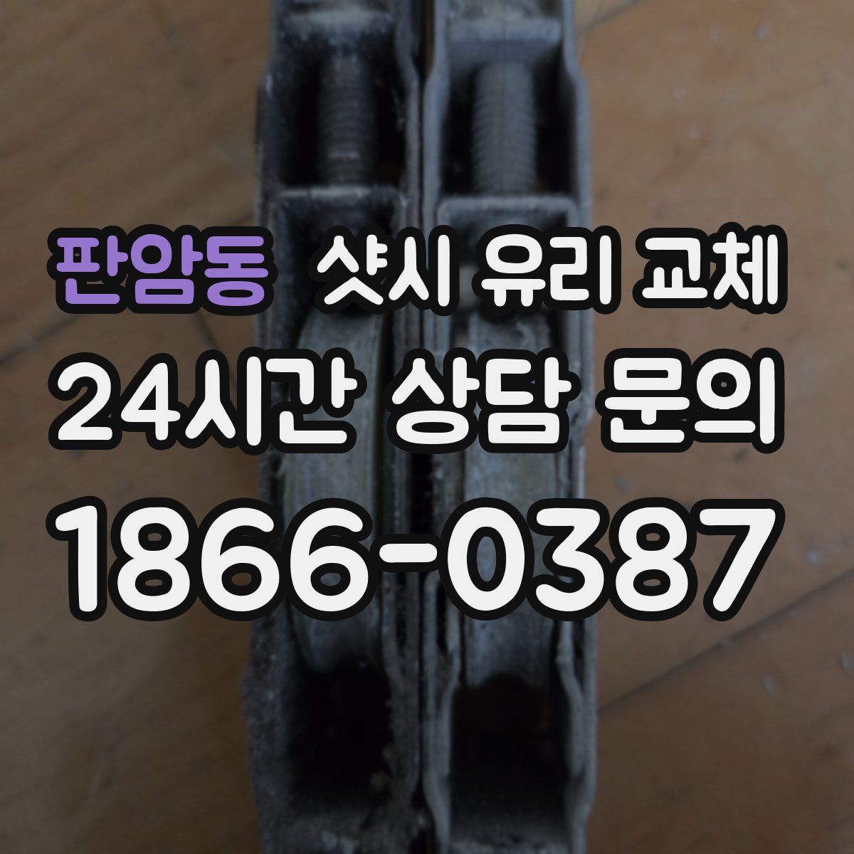 판암동 샷시 유리 교체