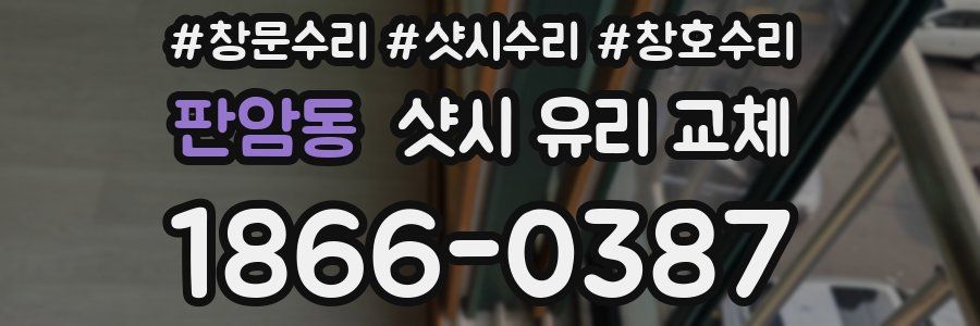 판암동 샷시 유리 교체