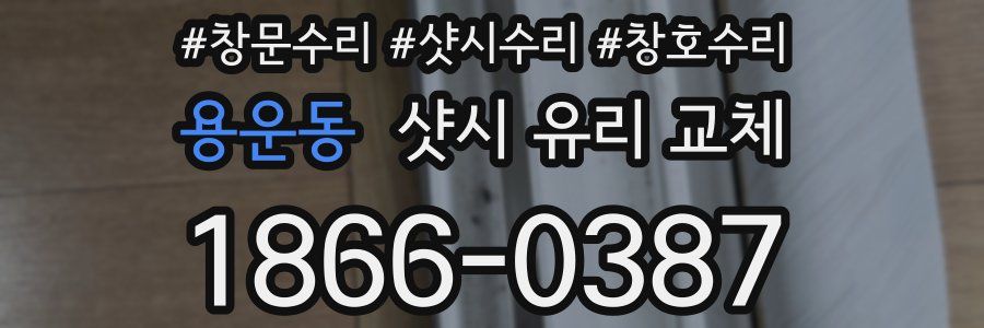 용운동 샷시 유리 교체