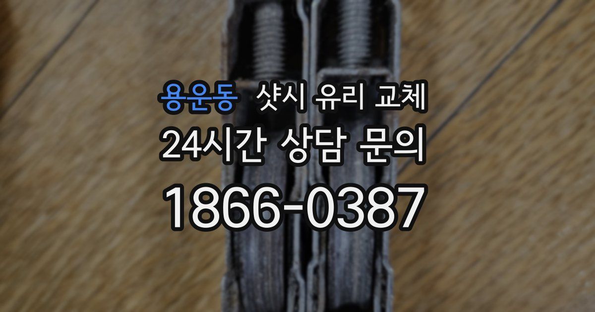 용운동 샷시 유리 교체