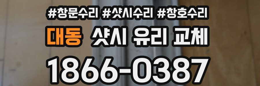 대동 샷시 유리 교체
