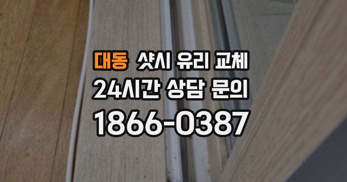 대동 샷시 유리 교체
