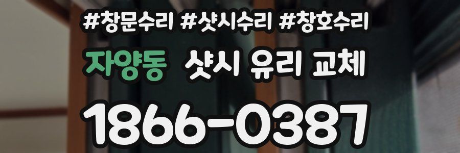 자양동 샷시 유리 교체