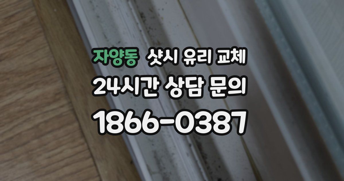 자양동 샷시 유리 교체