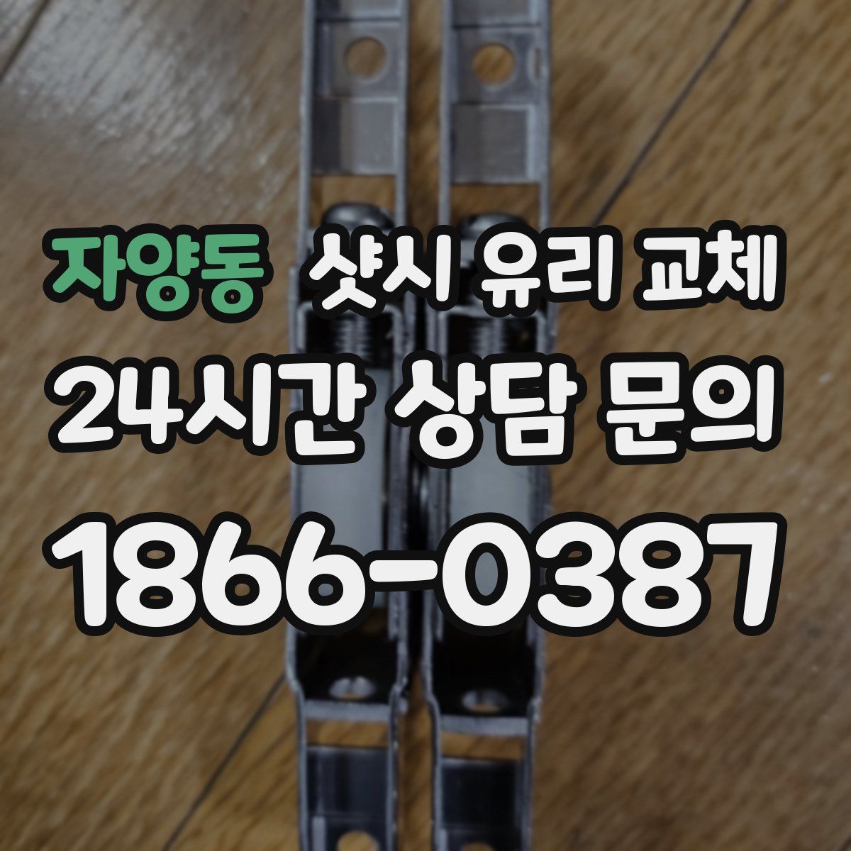 자양동 샷시 유리 교체