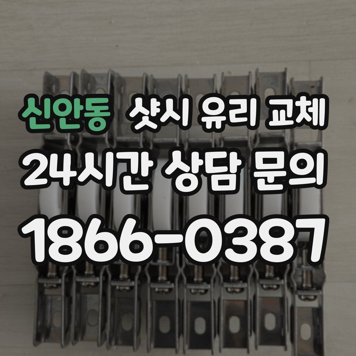 신안동 샷시 유리 교체