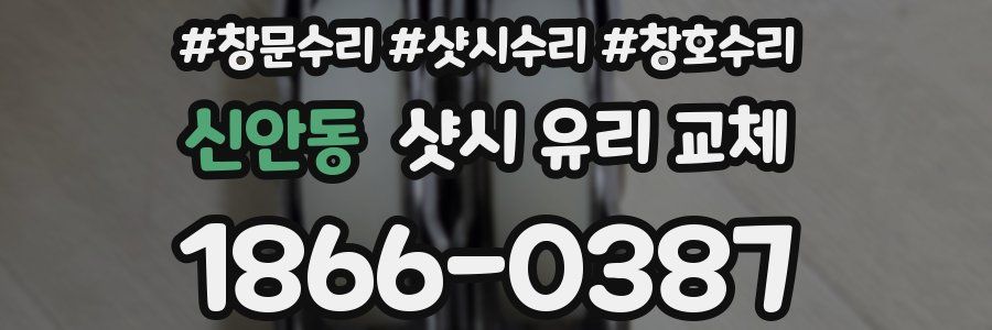 신안동 샷시 유리 교체