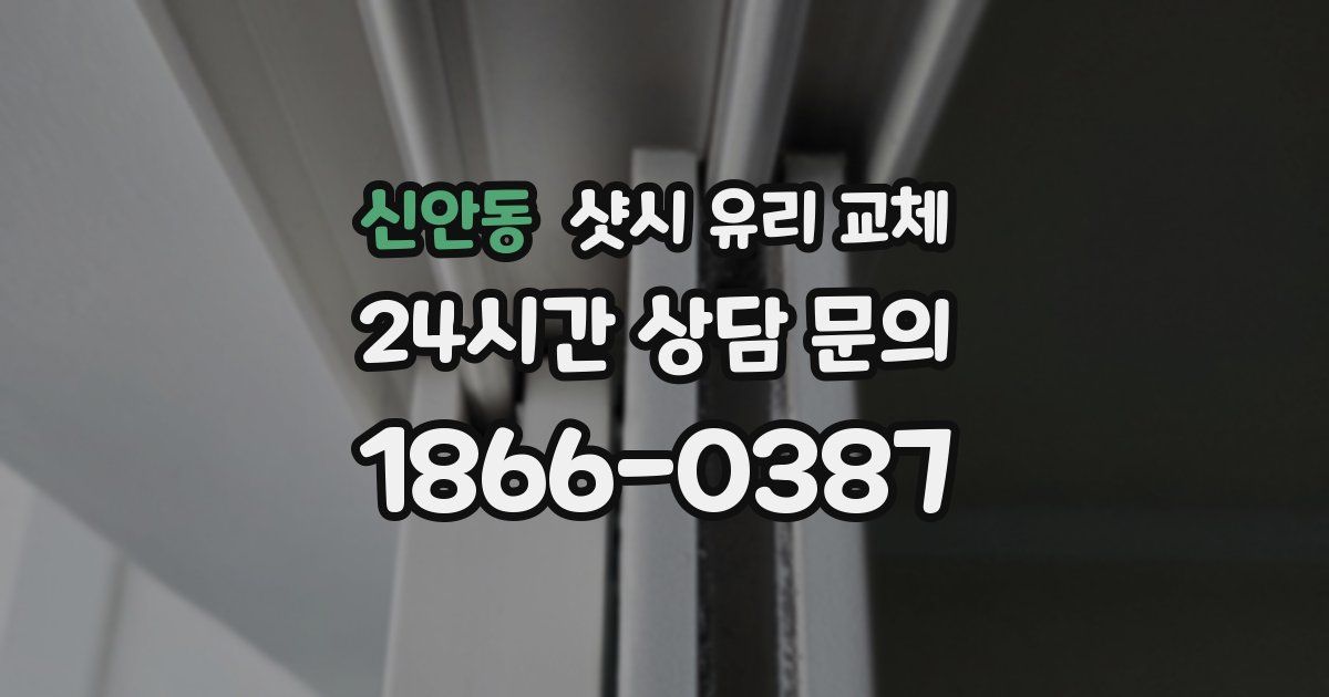 신안동 샷시 유리 교체