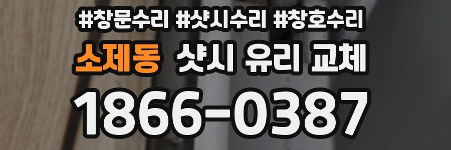 소제동 샷시 유리 교체