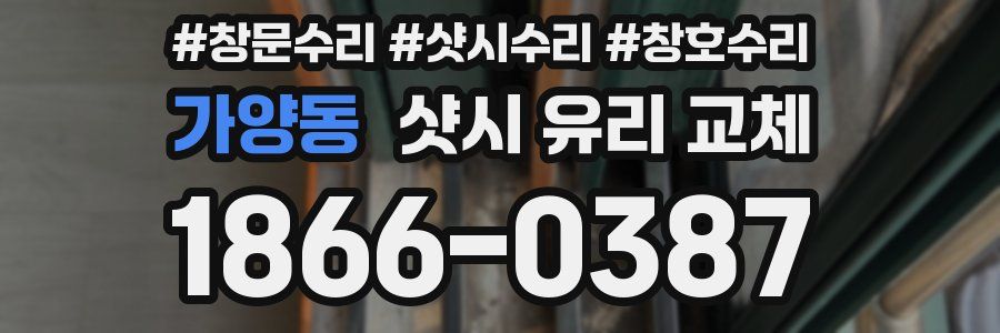 가양동 샷시 유리 교체