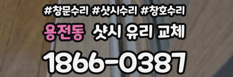 용전동 샷시 유리 교체