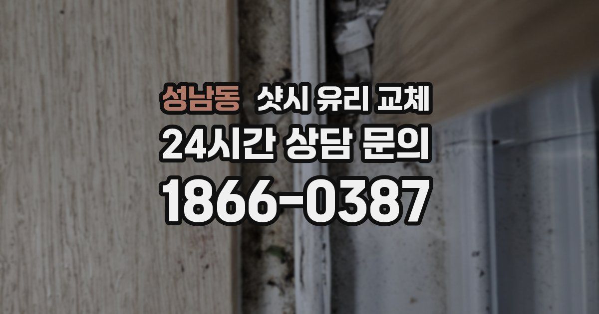 성남동 샷시 유리 교체