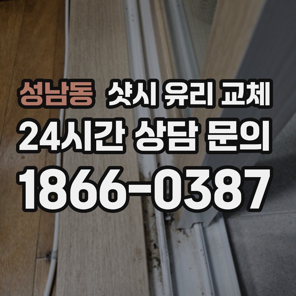 성남동 샷시 유리 교체