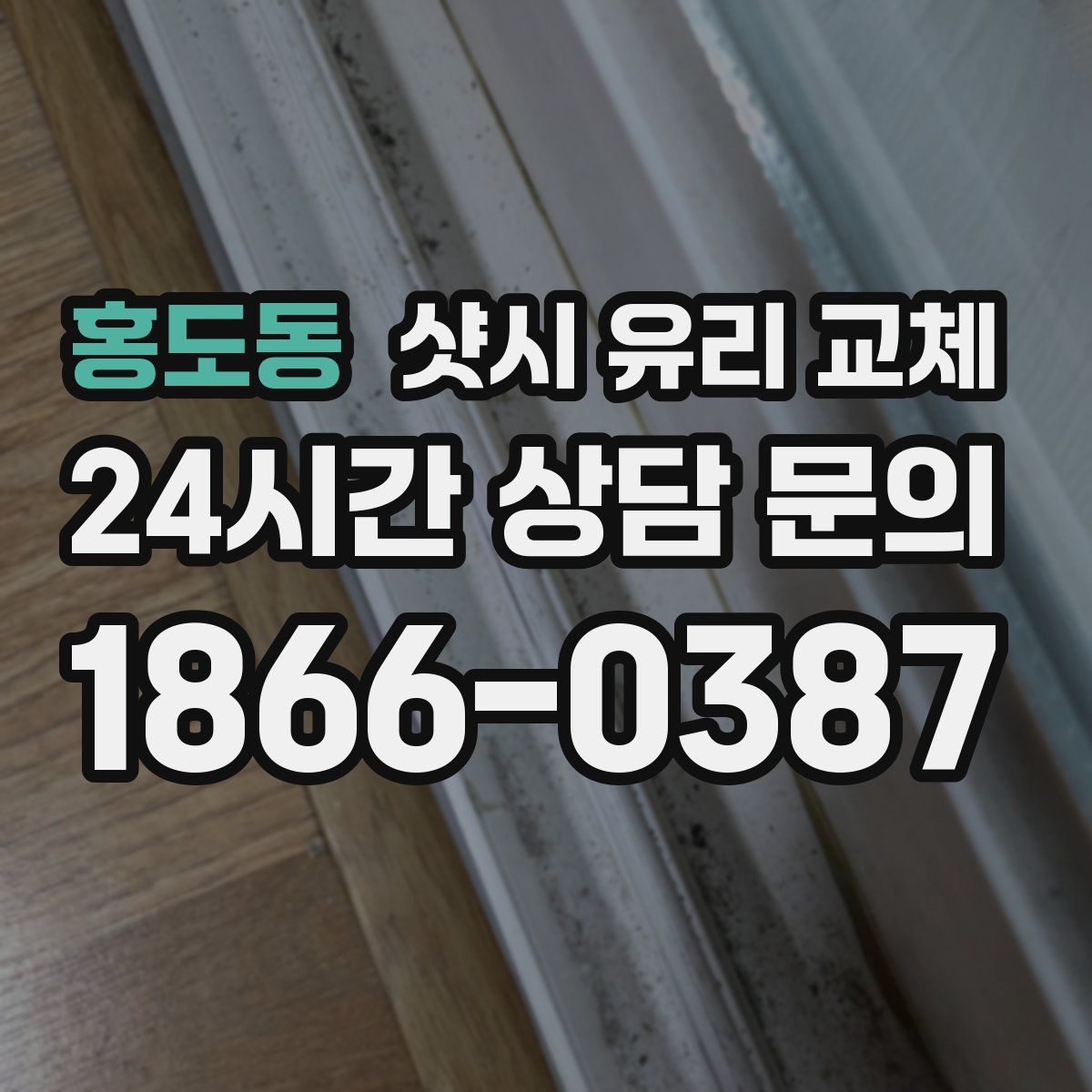홍도동 샷시 유리 교체