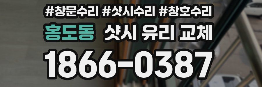 홍도동 샷시 유리 교체