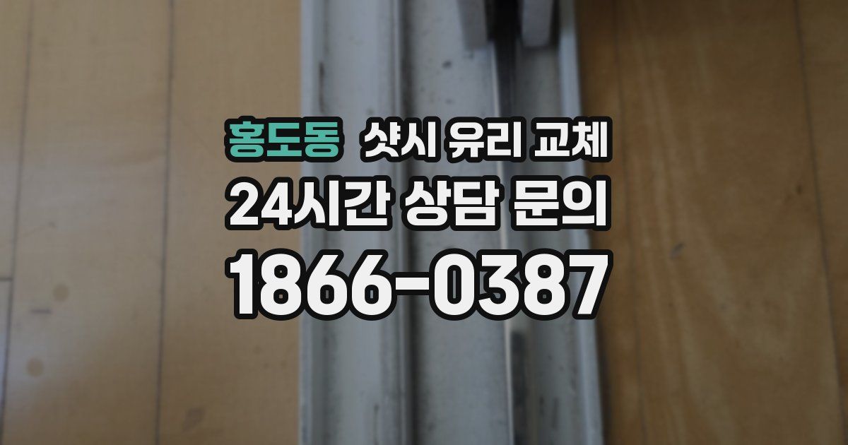 홍도동 샷시 유리 교체