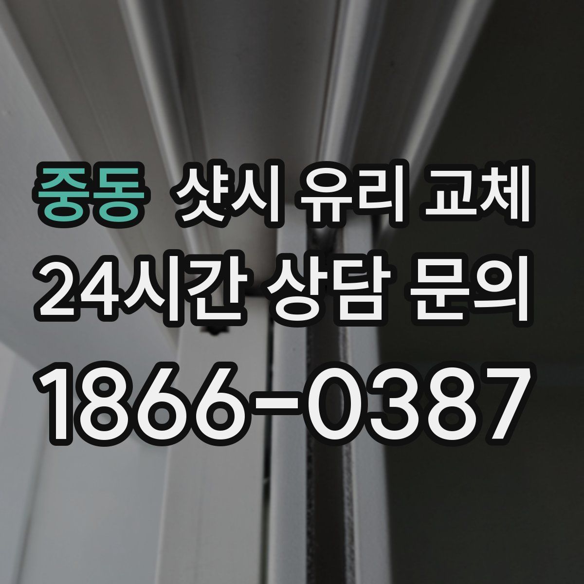 중동 샷시 유리 교체