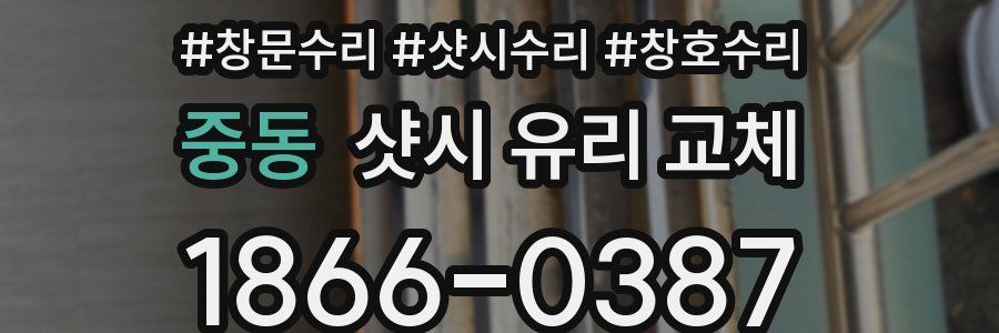 중동 샷시 유리 교체