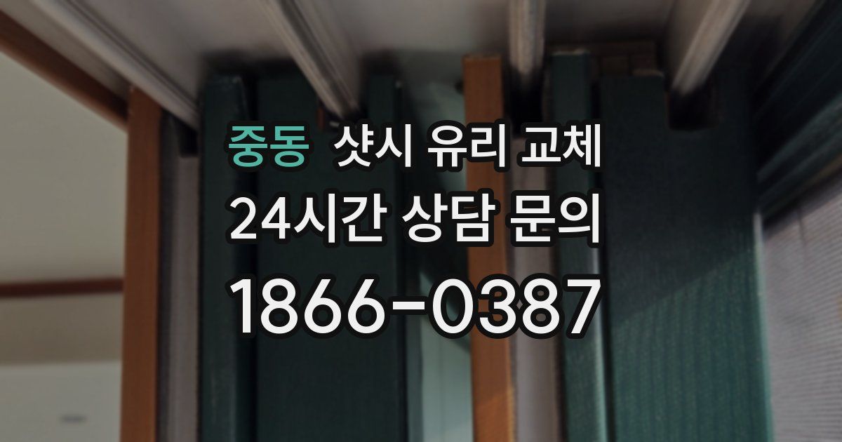 중동 샷시 유리 교체