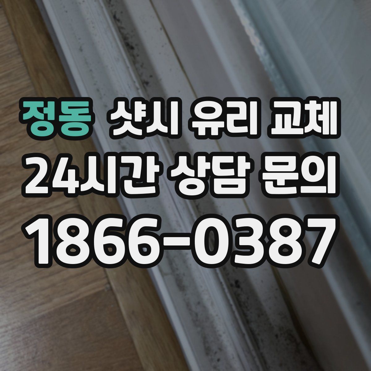 정동 샷시 유리 교체
