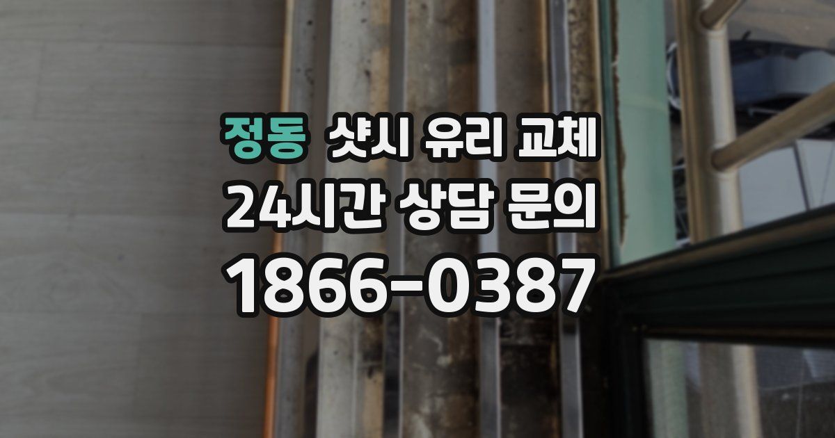 정동 샷시 유리 교체