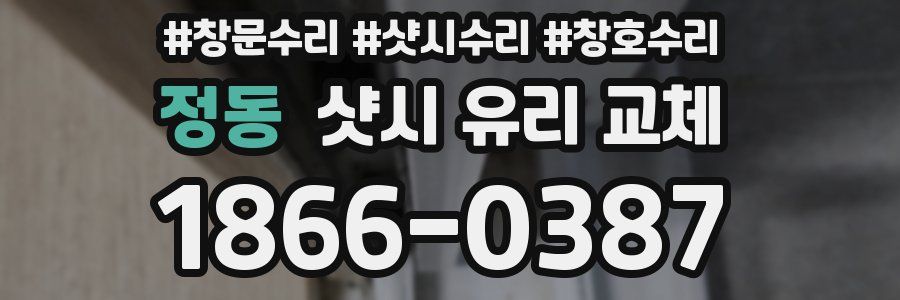 정동 샷시 유리 교체