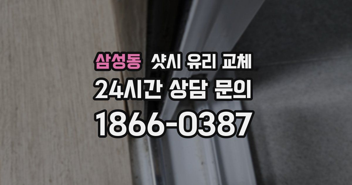 삼성동 샷시 유리 교체