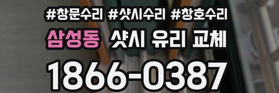 삼성동 샷시 유리 교체
