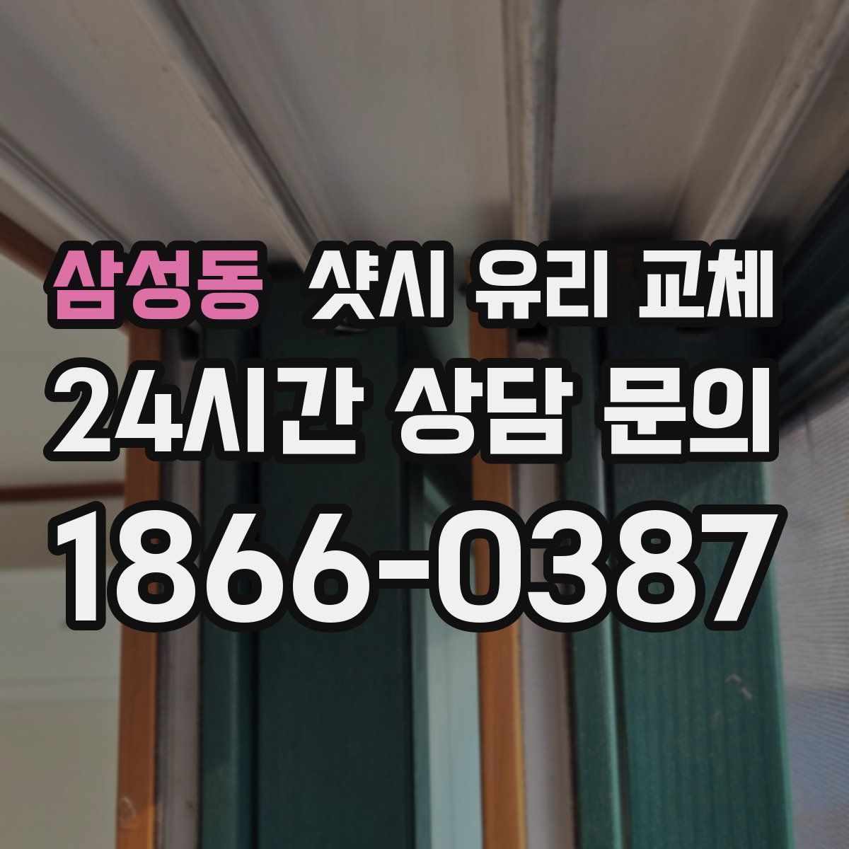 삼성동 샷시 유리 교체